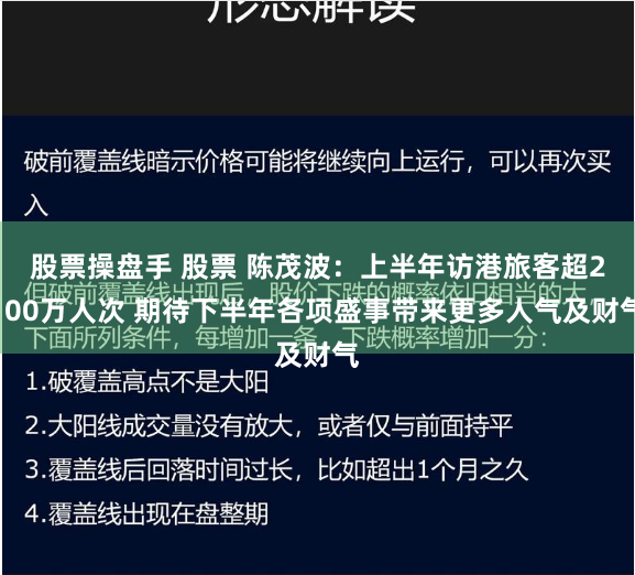 股票操盘手 股票 陈茂波：上半年访港旅客超2100万人次 期待下半年各项盛事带来更多人气及财气