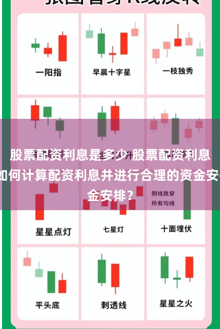 股票配资利息是多少 股票配资利息：如何计算配资利息并进行合理的资金安排？