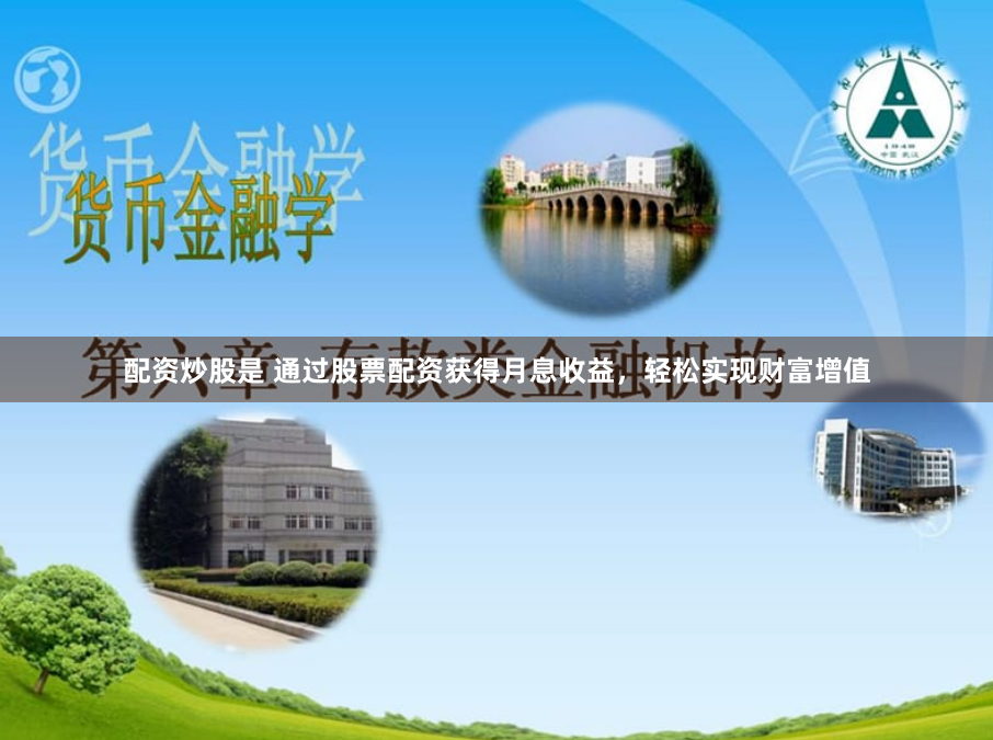 配资炒股是 通过股票配资获得月息收益,轻松实现财富增值