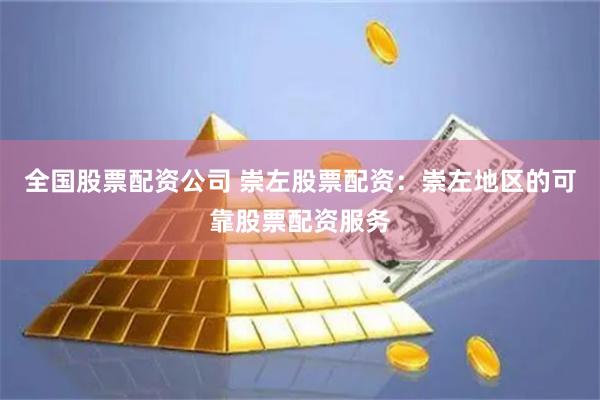 全国股票配资公司 崇左股票配资:崇左地区的可靠股票配资服务