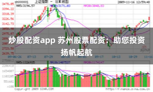 炒股配资app 苏州股票配资：助您投资扬帆起航