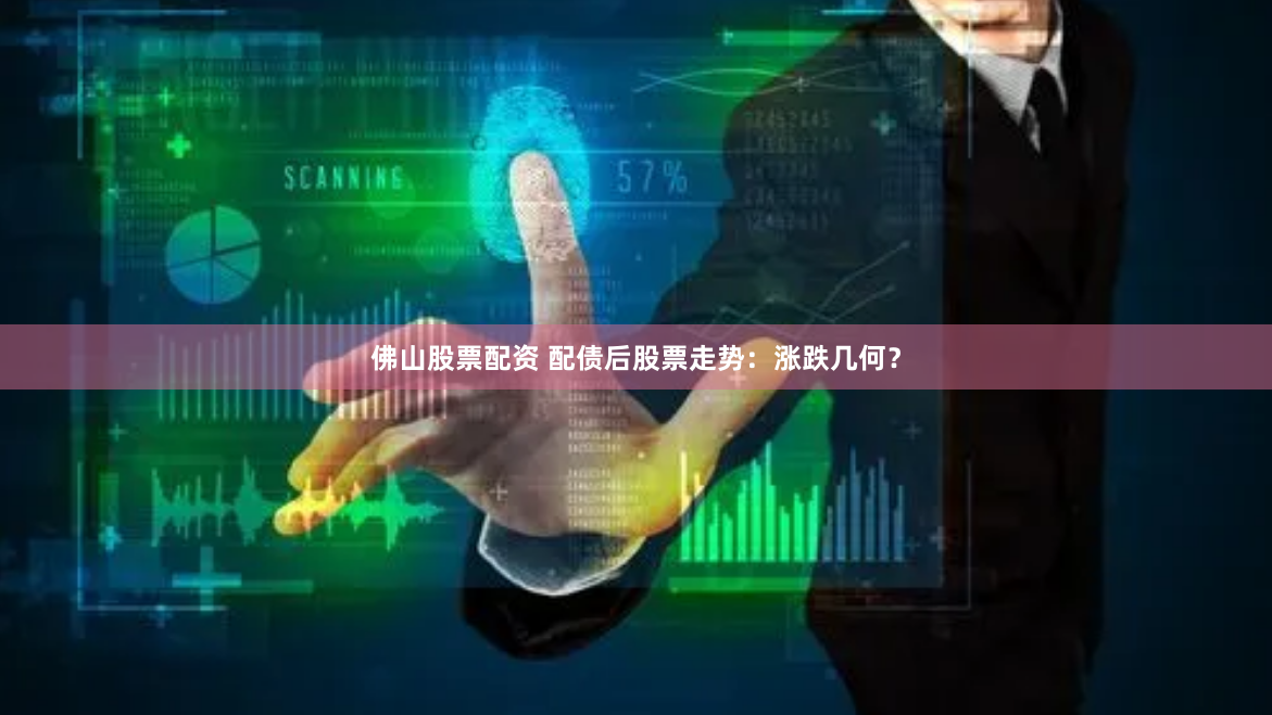 佛山股票配资 配债后股票走势：涨跌几何？
