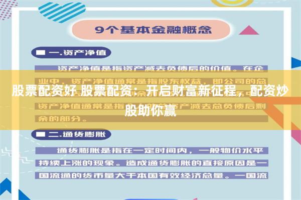 股票配资好 股票配资：开启财富新征程，配资炒股助你赢
