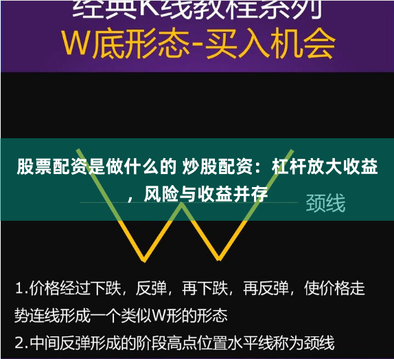 股票配资是做什么的 炒股配资：杠杆放大收益，风险与收益并存