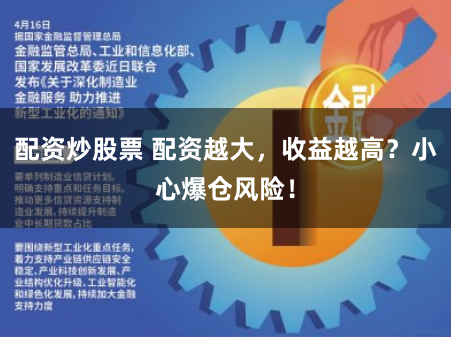 配资炒股票 配资越大，收益越高？小心爆仓风险！