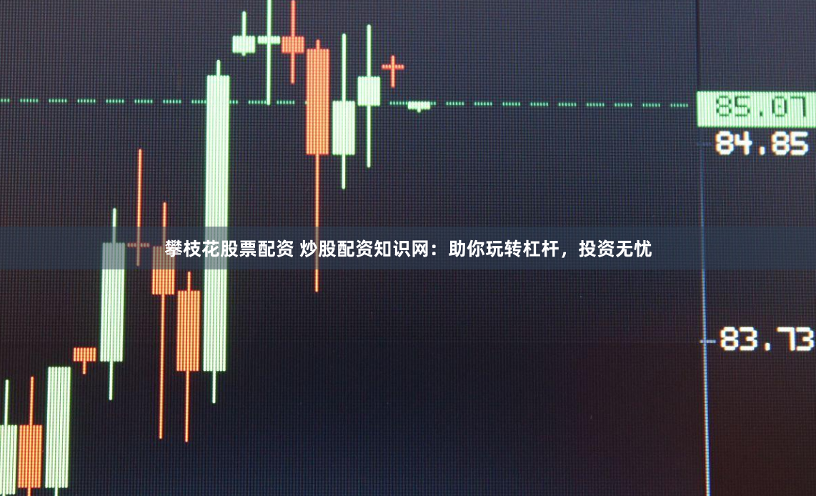 攀枝花股票配资 炒股配资知识网：助你玩转杠杆，投资无忧