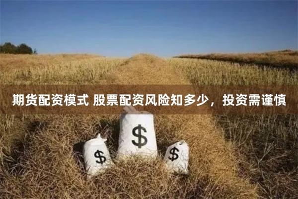 期货配资模式 股票配资风险知多少,投资需谨慎