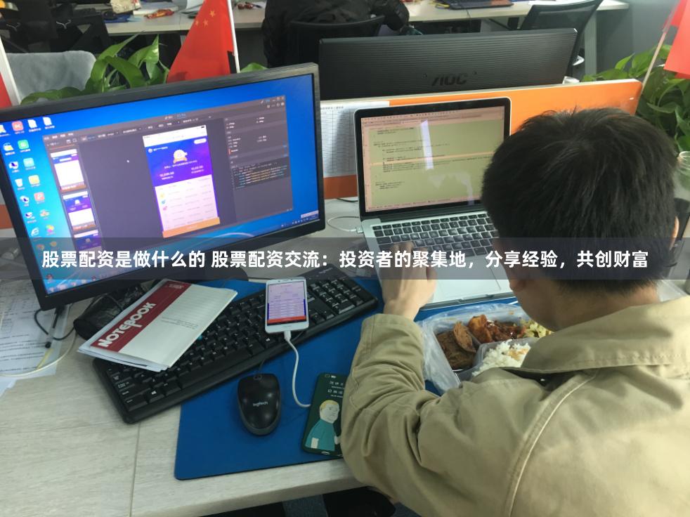 股票配资是做什么的 股票配资交流：投资者的聚集地，分享经验，共创财富